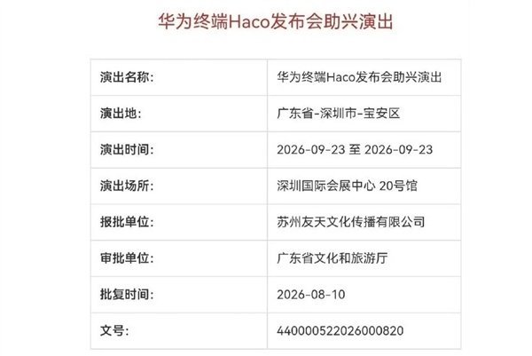 华为Mate 90系列发布会确认提档。文化和旅游部官网审批信息显示，华为终端发布