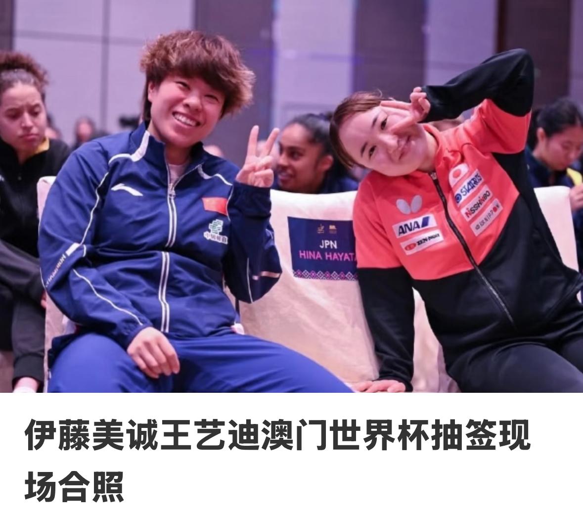 王艺迪与伊藤美诚在抽签现场愉快的合影—场上对手，场下好朋友！
3月29日，澳门世