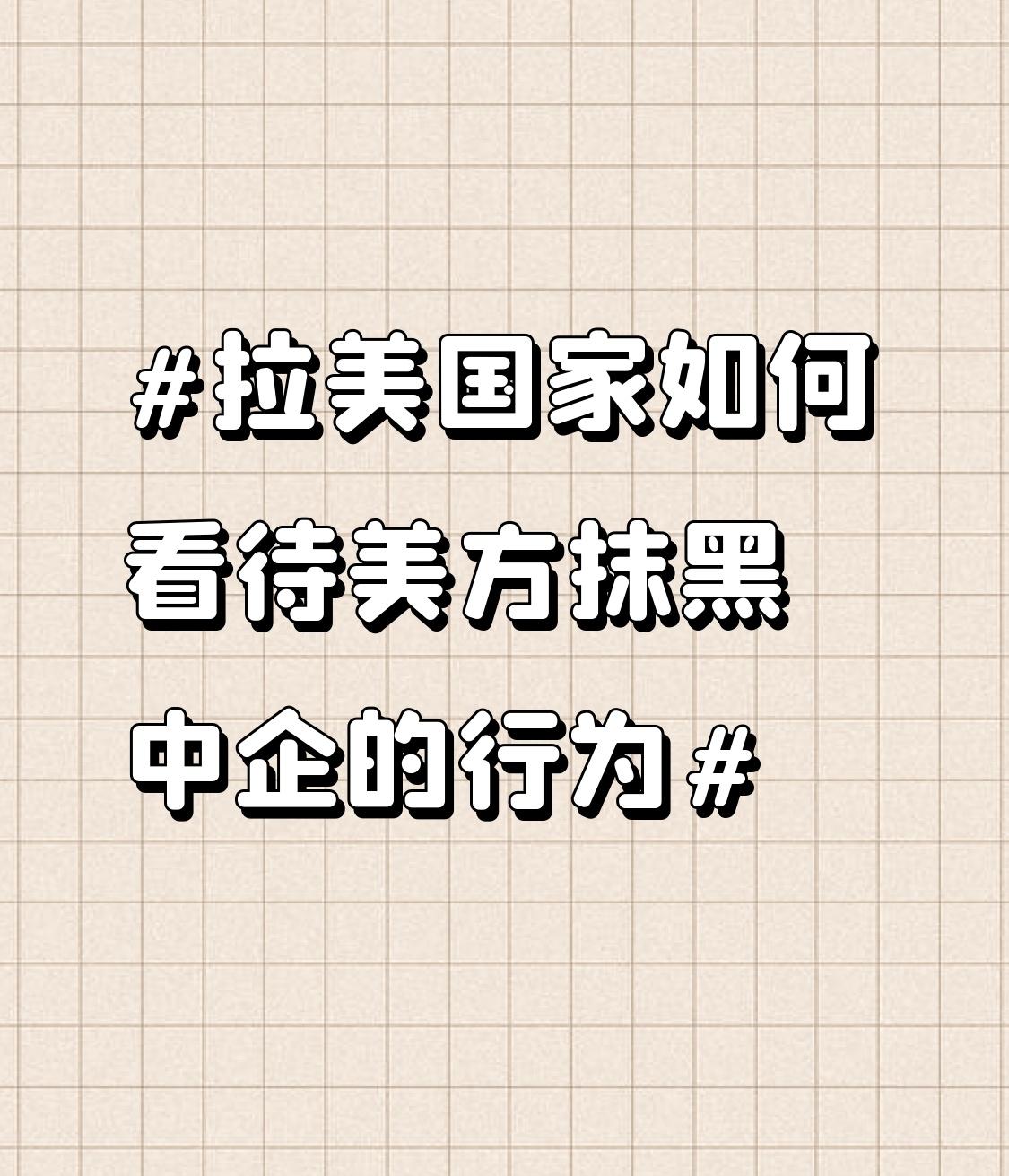 美方抹黑中企的戏码在拉美不断上演。就像美国驻阿根廷大使拉梅拉斯，在能源论坛上污蔑