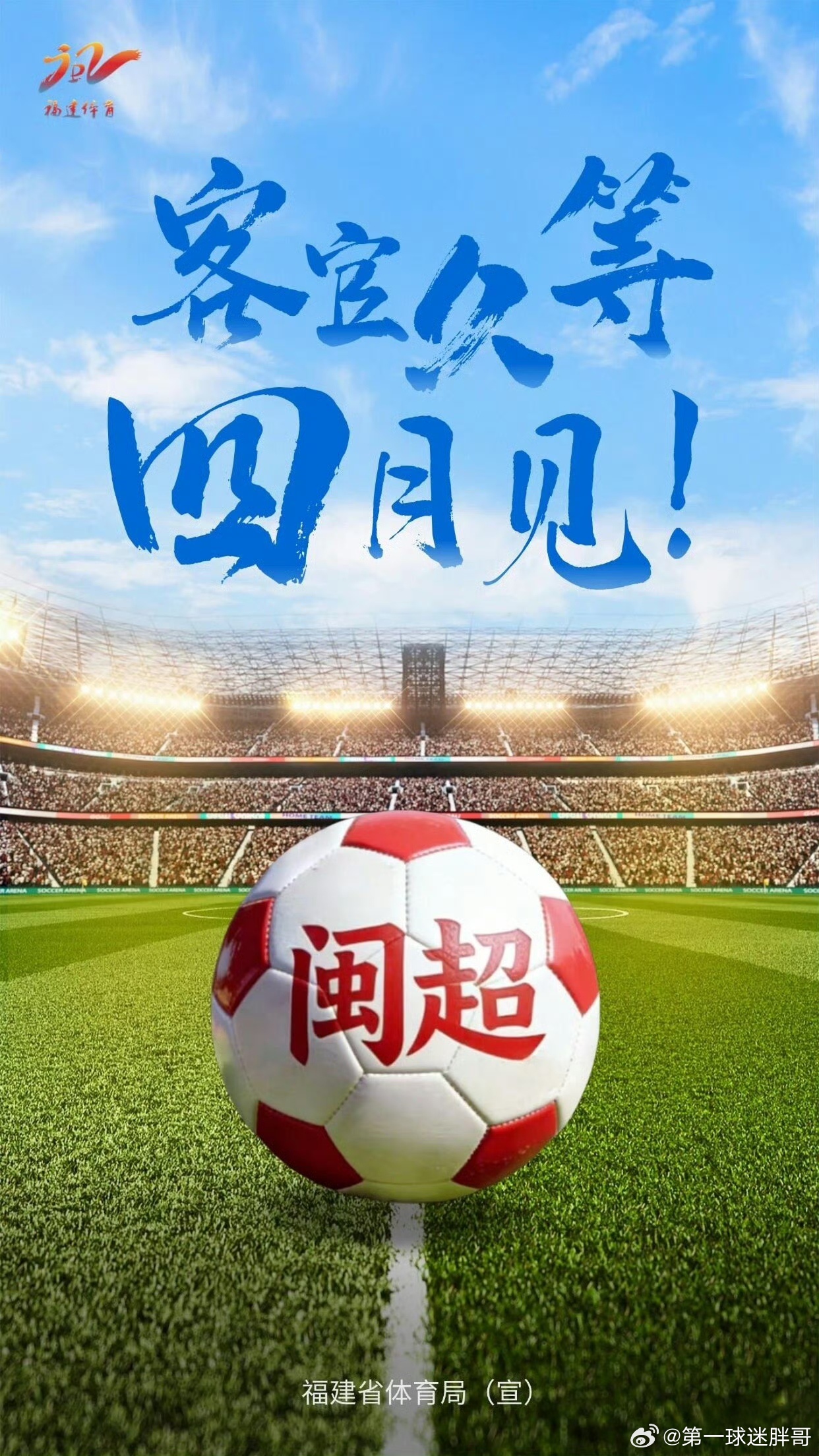 闽超来了【官宣！闽超，四月见】2月28日上午，全省足球工作会议顺利召开，会议全面