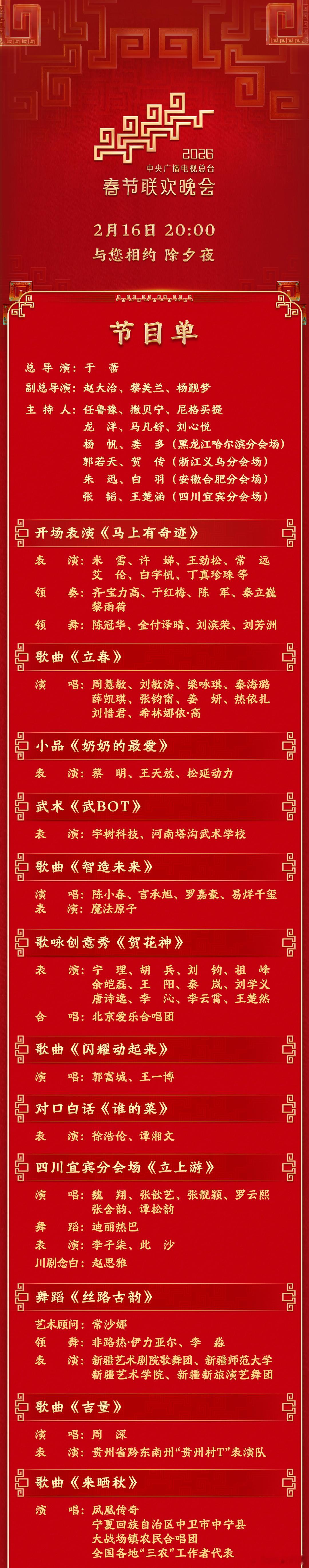 春晚节目单中央广播电视总台《2026年春节联欢晚会》节目单发布！春晚