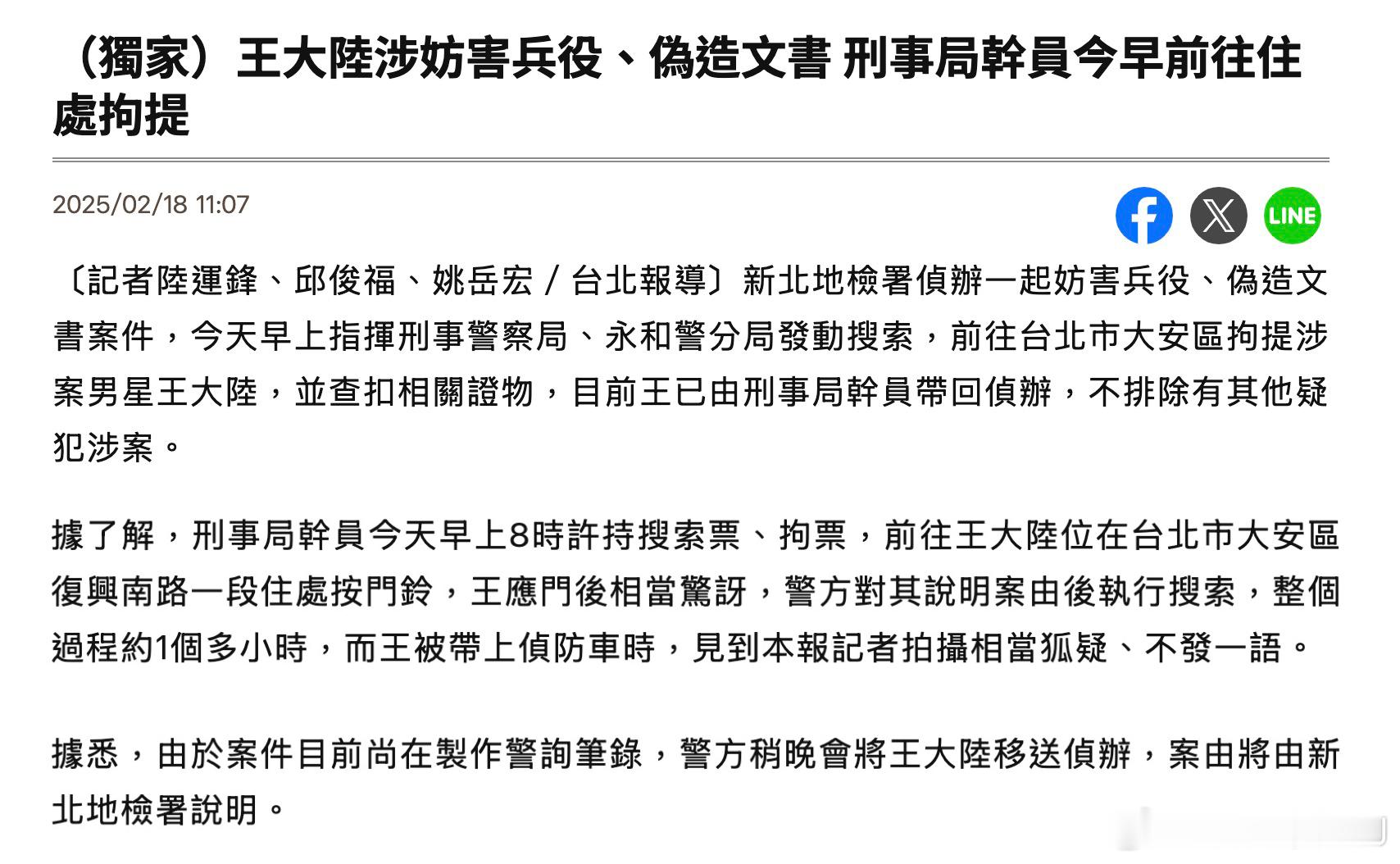 台媒曝王大陆因为涉嫌逃兵役被捕，目前正在侦讯中。 