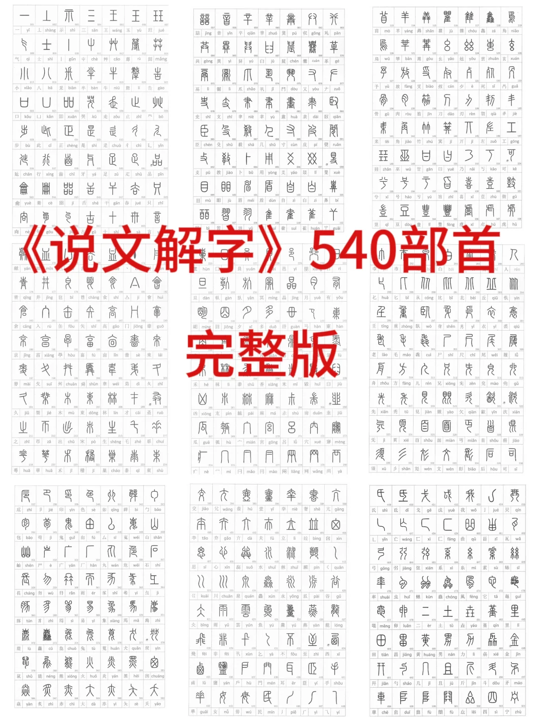 篆书《说文解字》540部首，完整版