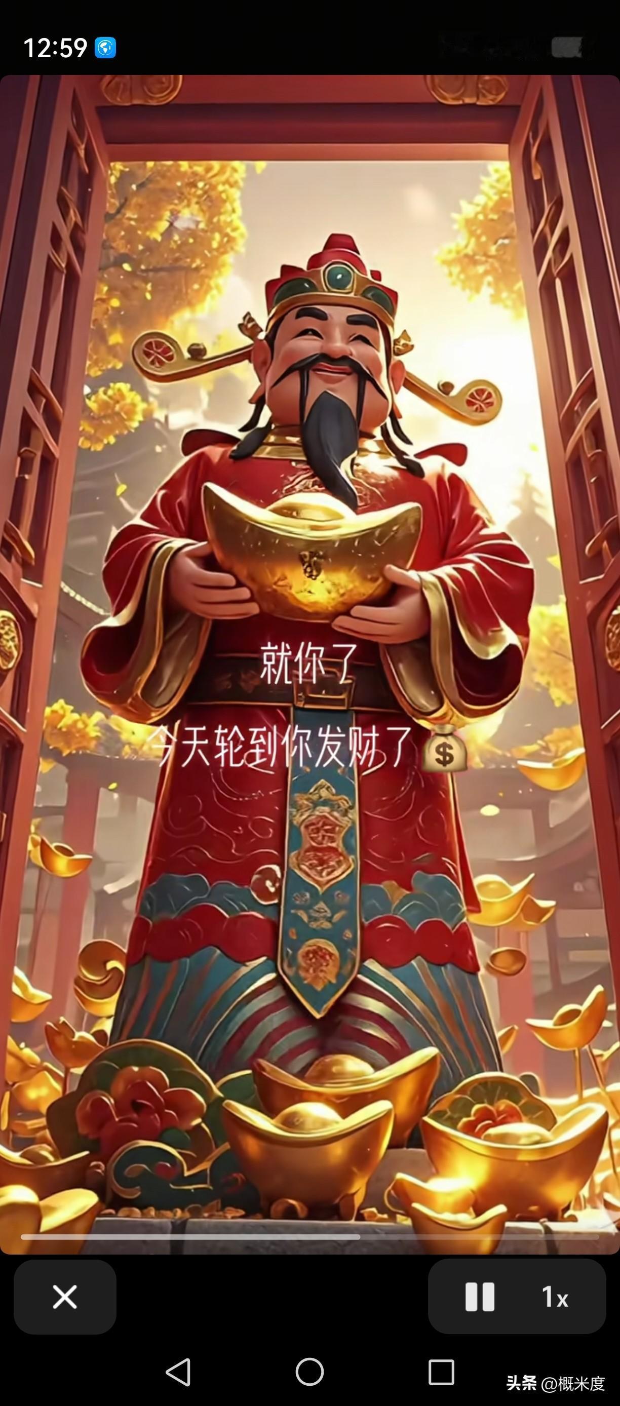 就你了
财神爷看上你了
今天轮到你
发财了