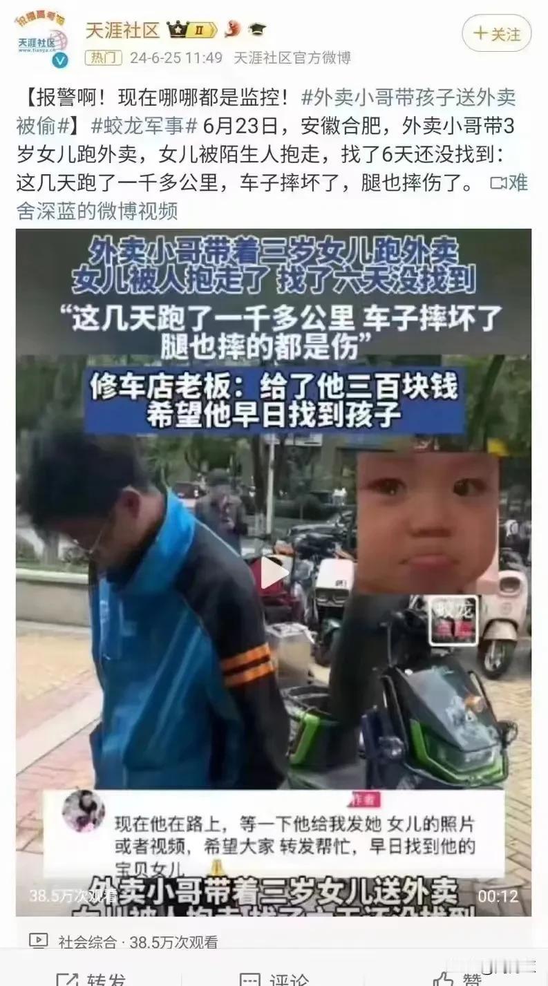 太可怜了！外卖小哥带着3岁女儿送外卖，女儿丢了，找了六七天还没找到

 #我来唠