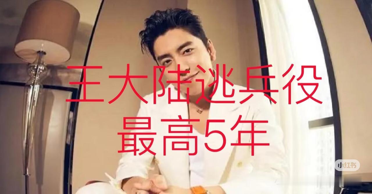 我真为王大陆感到不值
同样都是逃兵役
王大陆第一个被抓也就算了，花的钱也是最多的