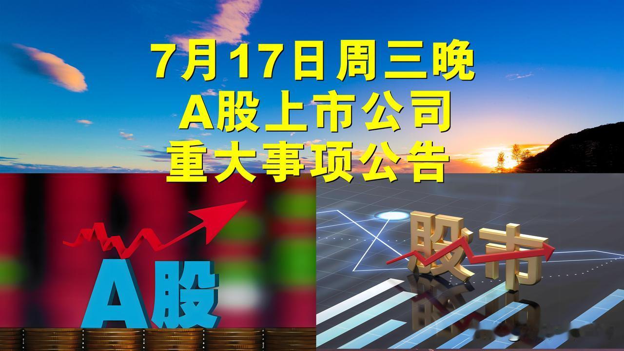 7月17日周三晚间A股上市公司重大事项公告。

一、利空公告。

1、登云股份：