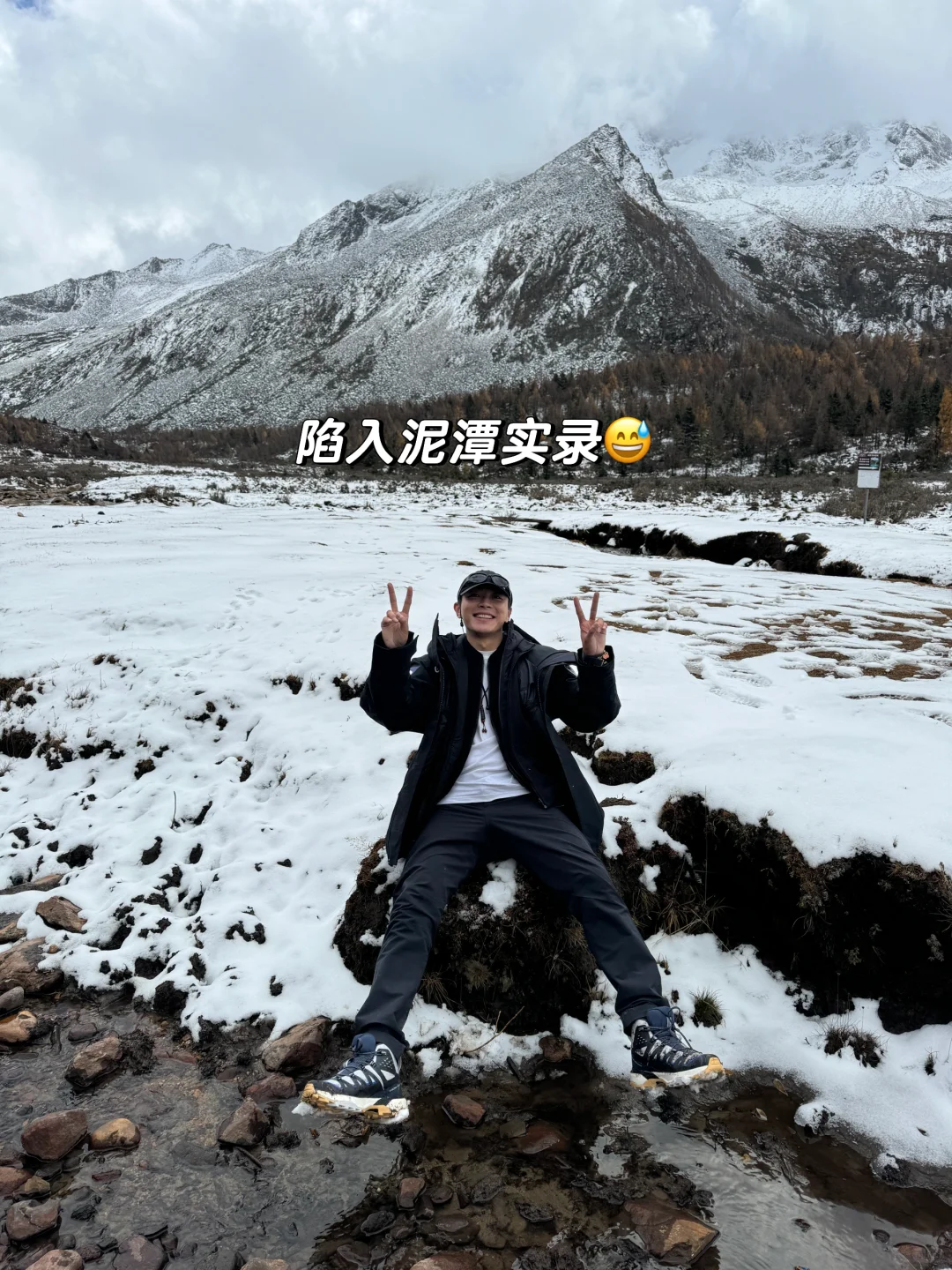 来雪山我只干两件事！玩雪和陷入泥潭