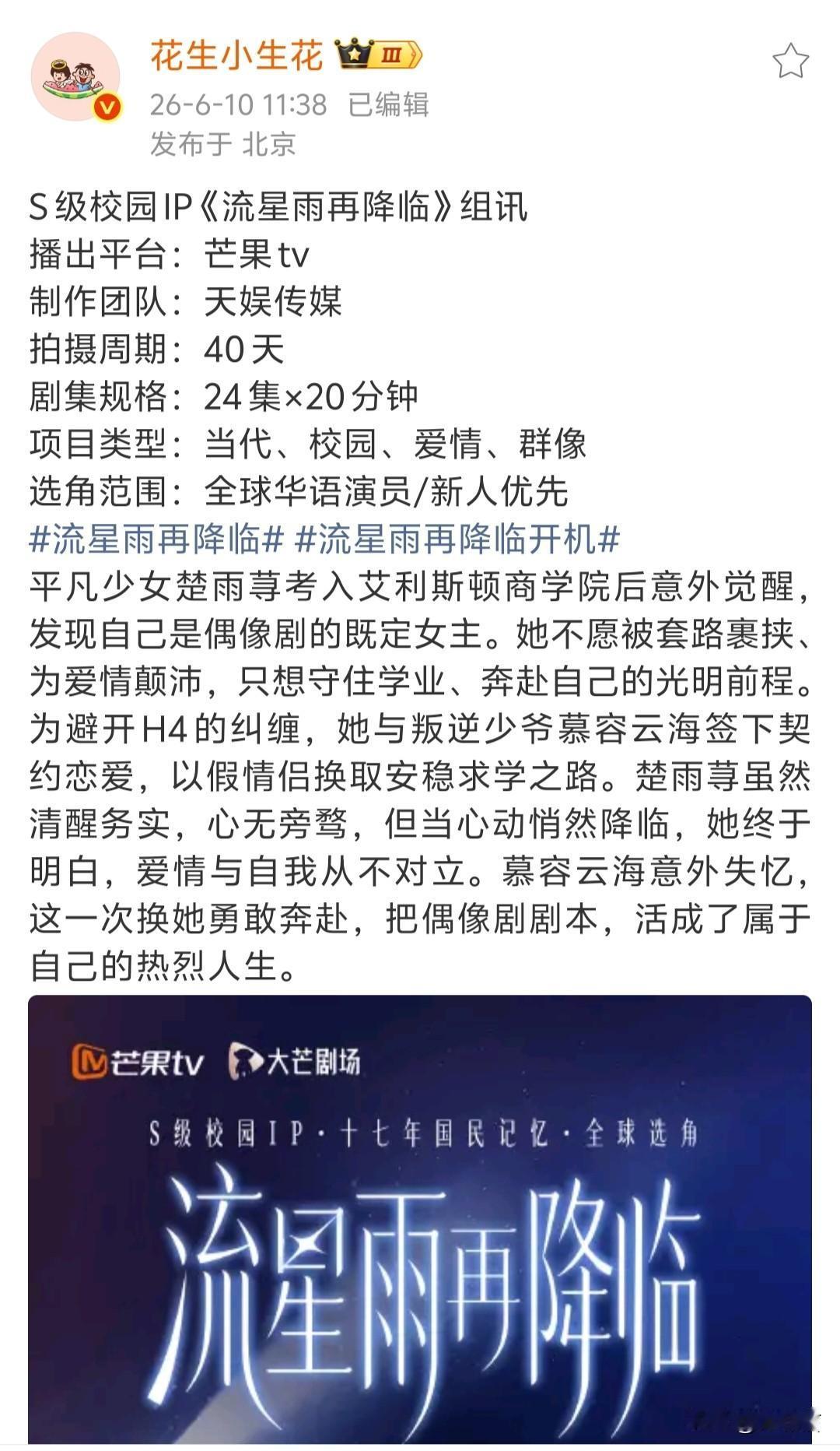 《一起来看流星雨》迎来翻拍了，还是同一个出品制作方……
2009年，一部青春偶像