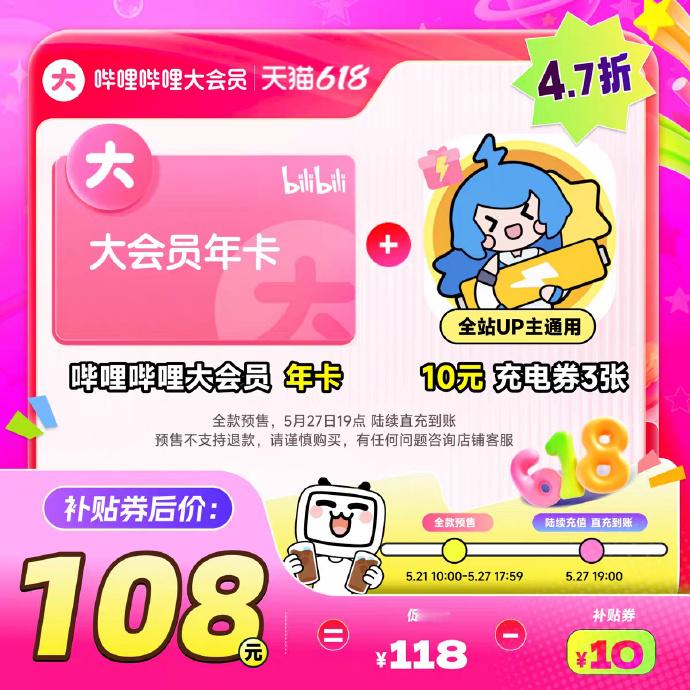 618预售大会员【¥108】哔哩哔哩 大会员年卡+10元充电卷3张(叠10元平台