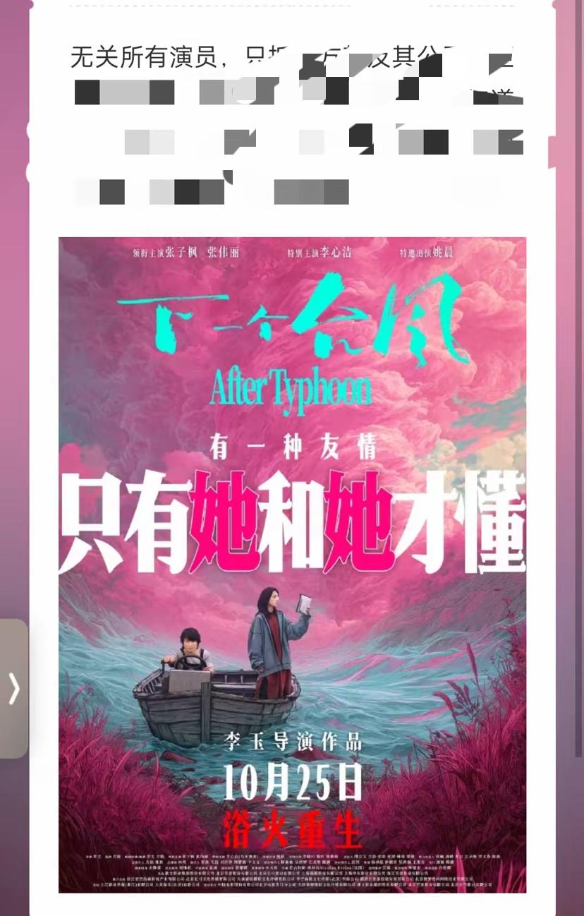 导演李玉可能都没想到，即便在海报上隐去了方励的名字，电影《下一个台风》还是被打了