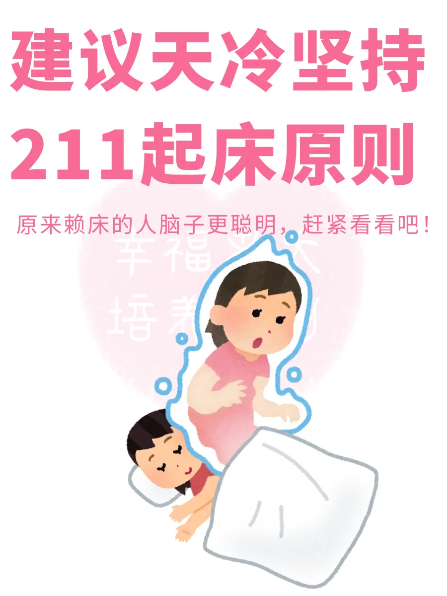 天气冷建议坚持211起床原则