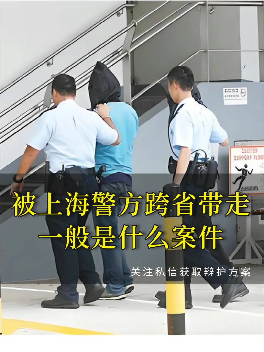 被上海警方跨省带走一般是什么案件？