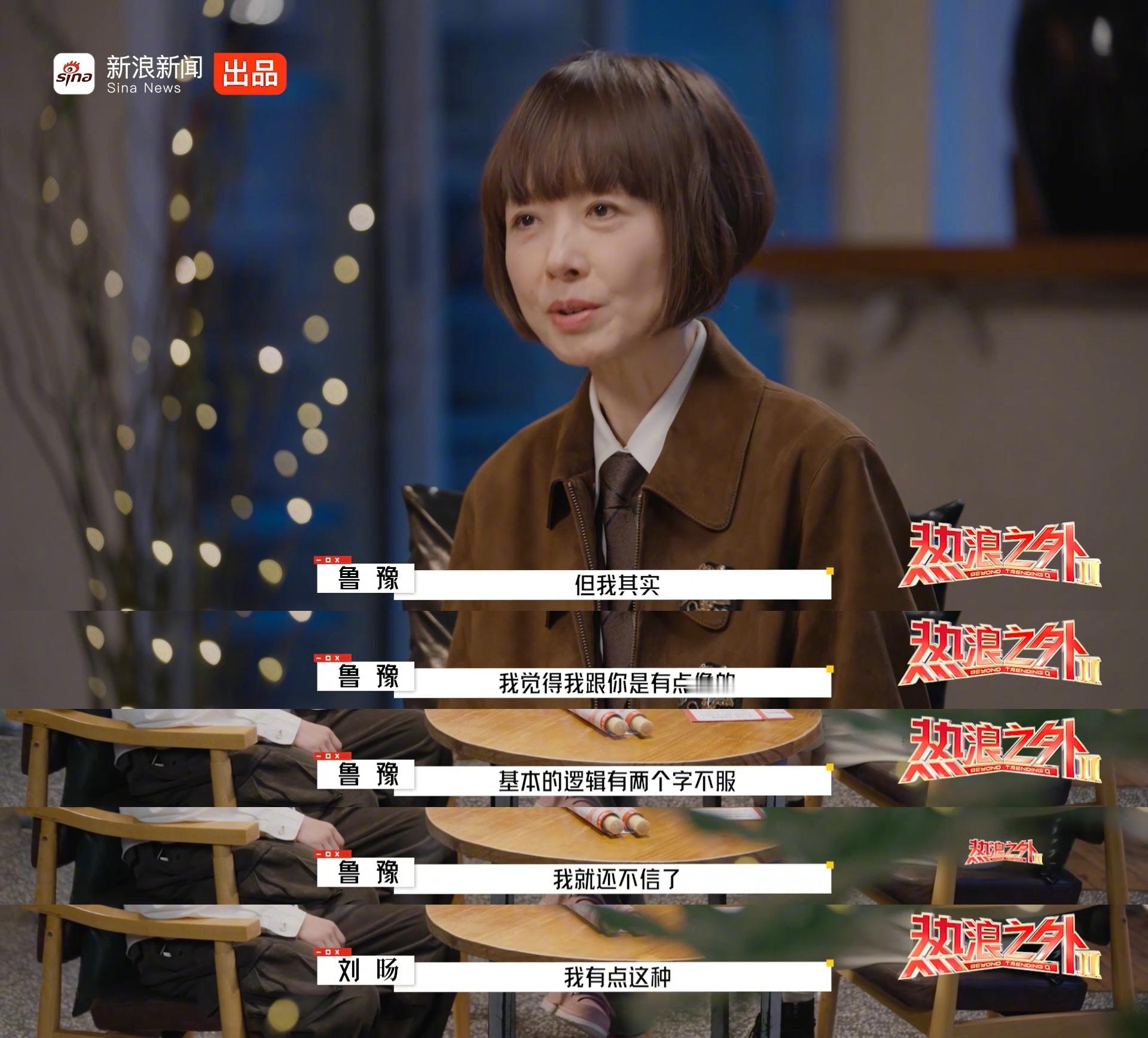 【刘旸靠痛苦活着】在《热浪之外》，当刘旸说出靠着痛苦与“不服”前行时，鲁豫接道：