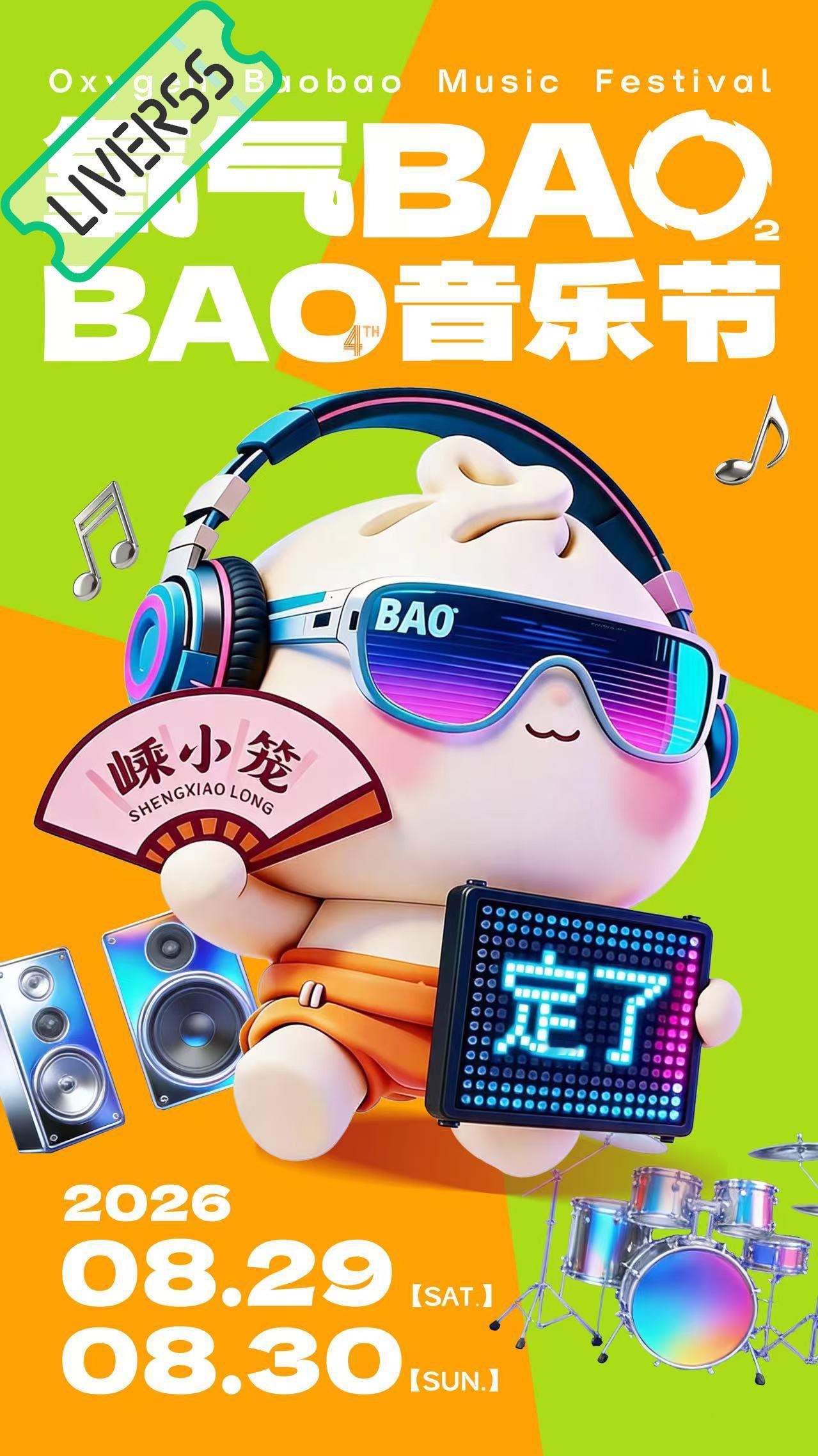 RSS音乐节播报 💚氧气BAOBAO音乐节💚主辦։ 20‎26.08.29-