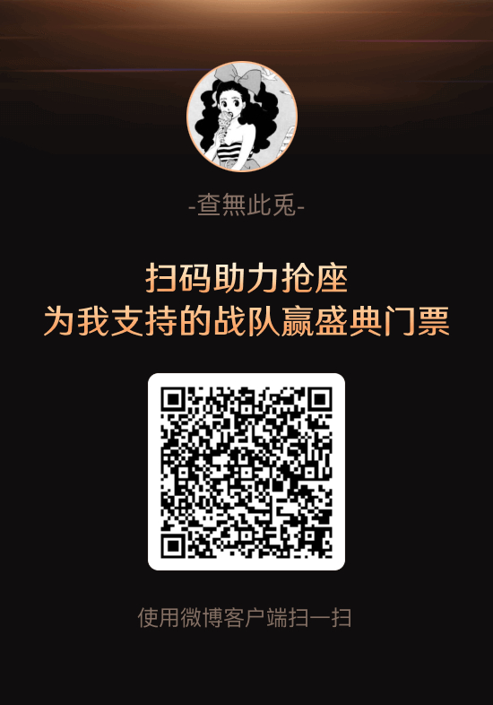 抢座直通微博之夜路过的宝宝帮我扫一扫🥺谢谢哦 