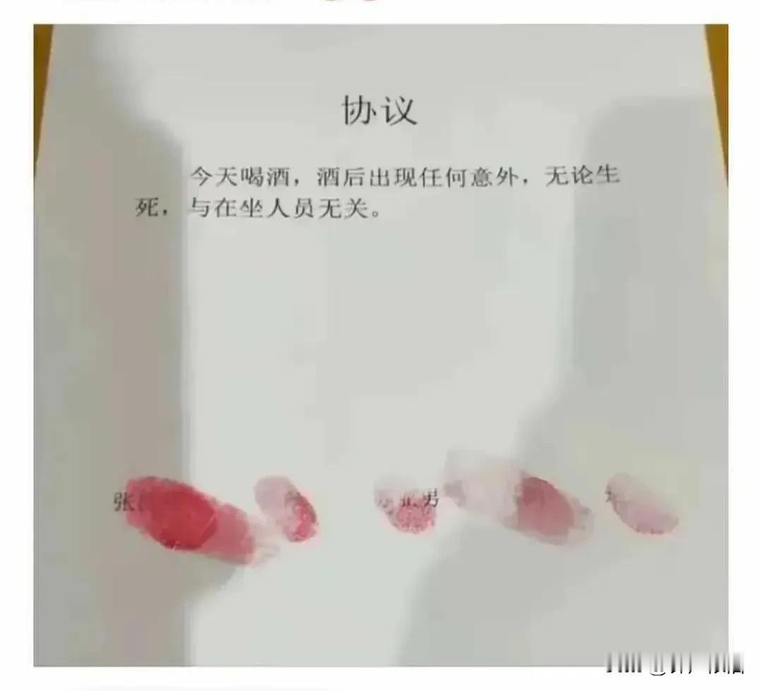 一桌酒鬼还算聪明，聚在一起渴酒怕有不要命的，就临时打印了一份协议书。第一次见到这
