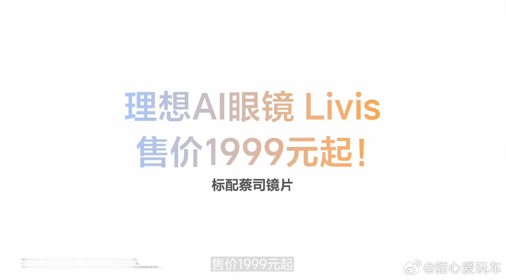 理想跨界搞大事！首款AI眼镜Livis正式发布，国补后1699元起香到炸，36克