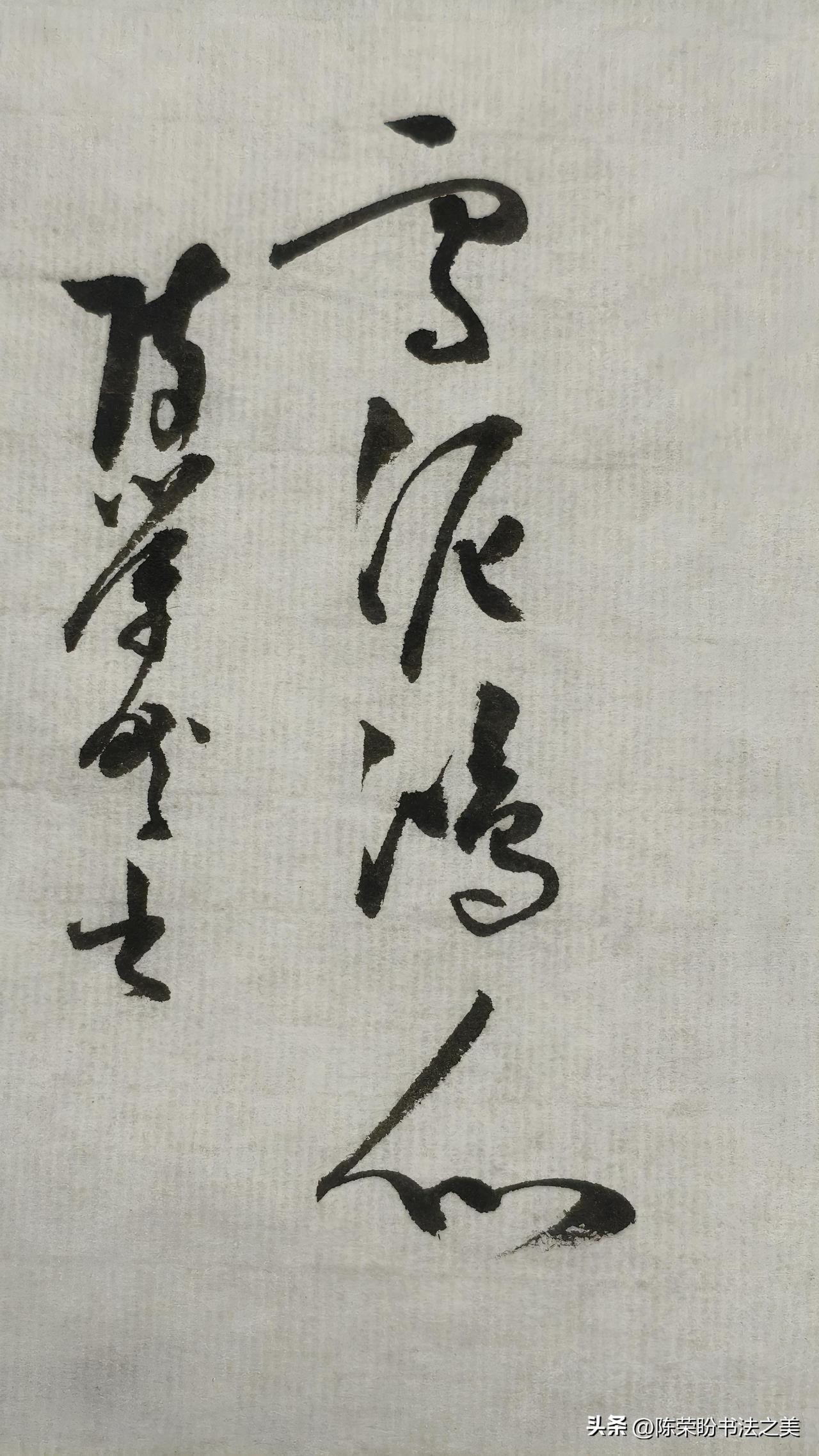 草书精品展示：雪泥鸿爪