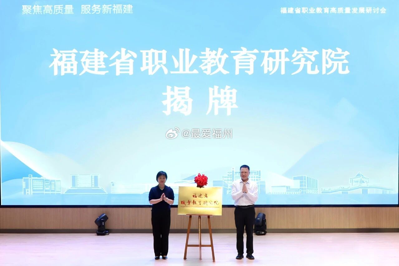 福建省职业教育研究院揭牌成立 