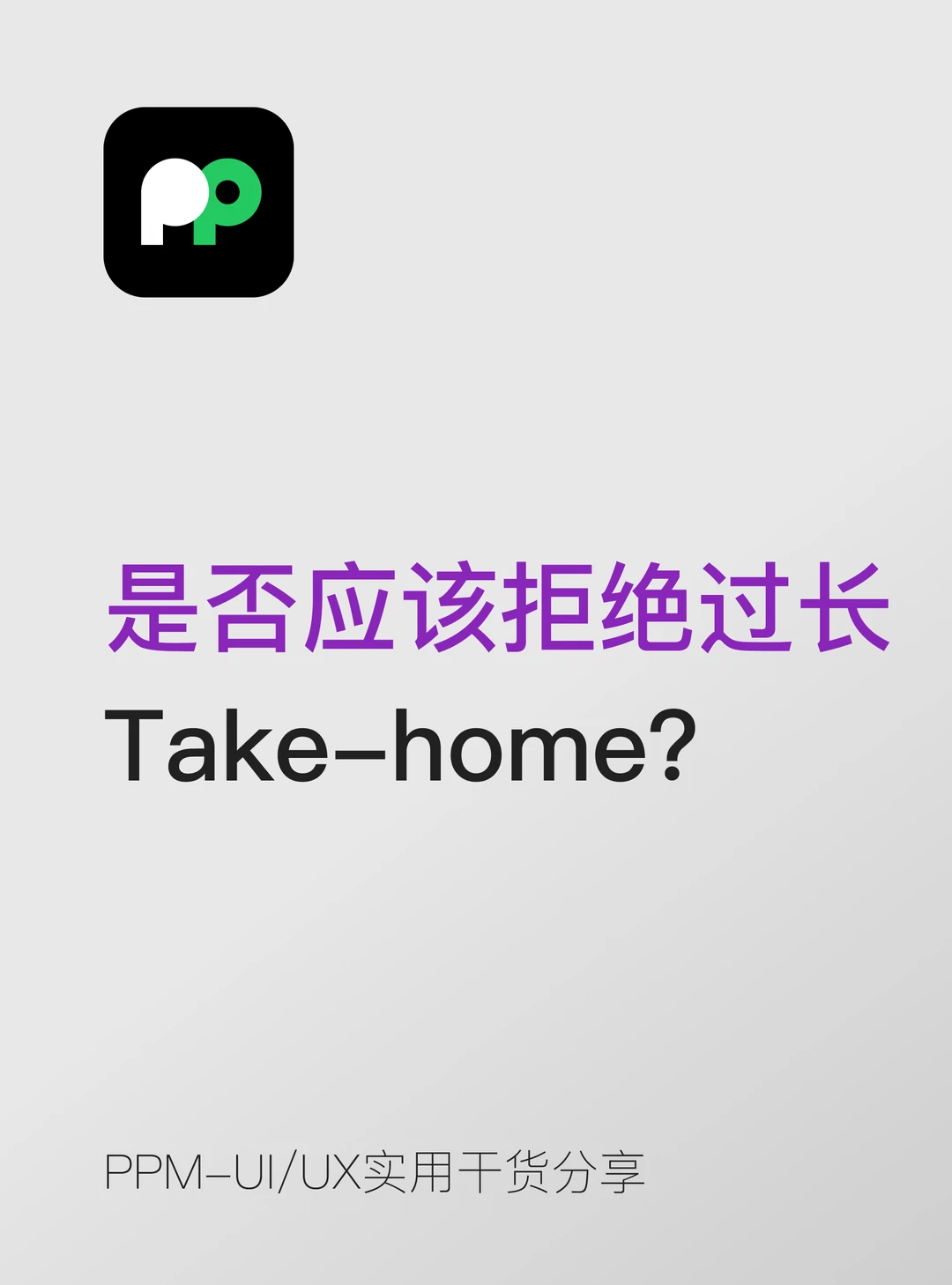 是否应该拒绝过长的 Take-home？