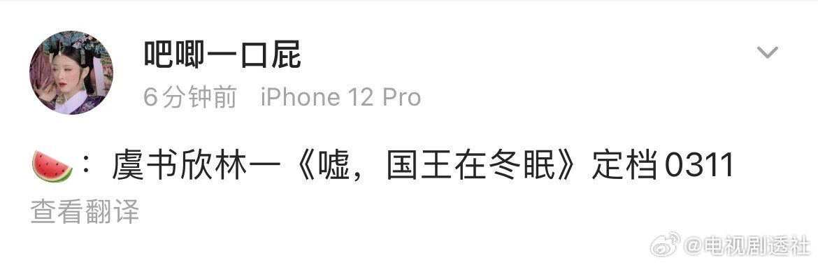 嘘国王在冬眠定档3月11日  网传虞书欣林一新剧定档3月11日 网传虞书欣林一嘘