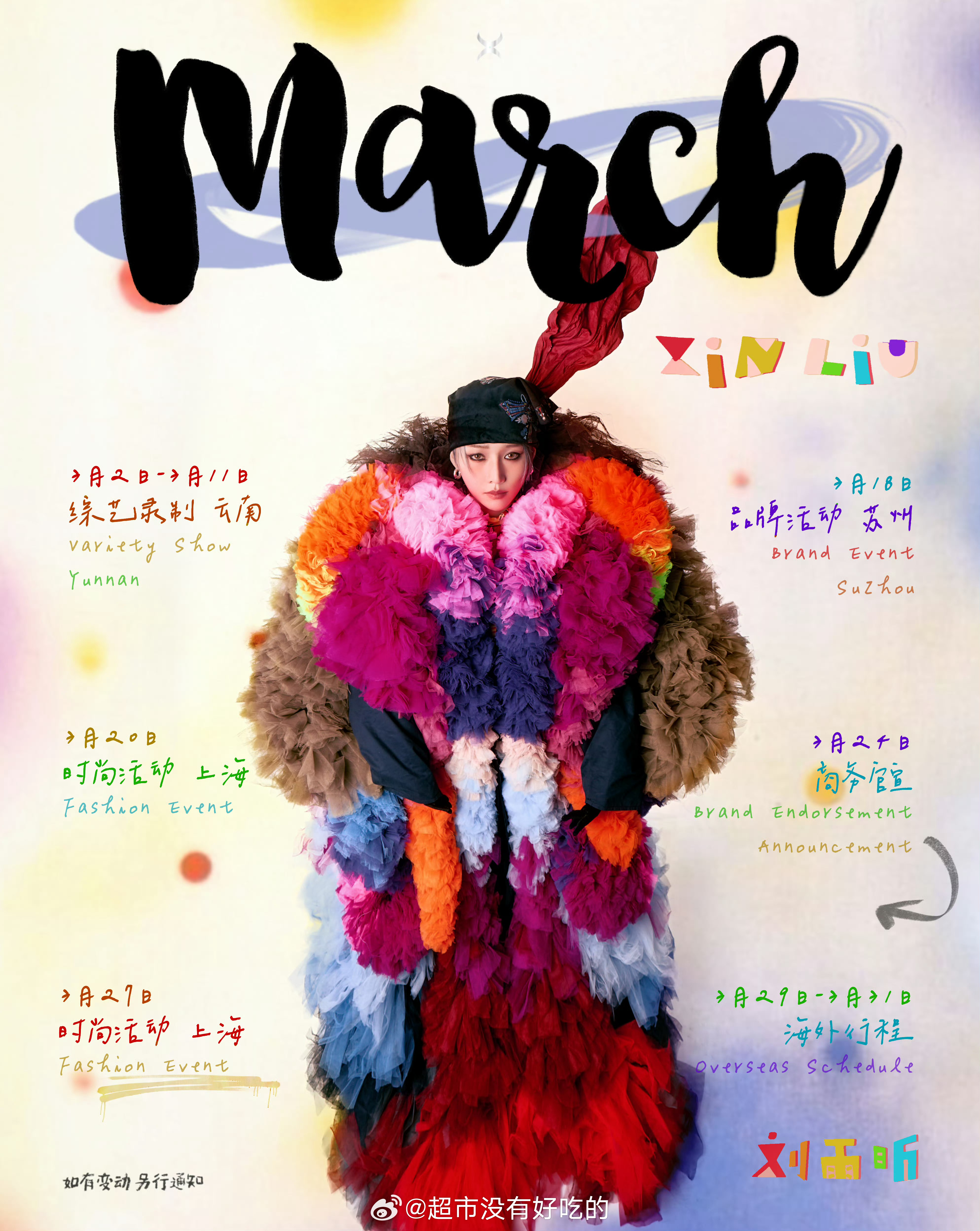 刘雨昕三月行程图，活动好多啊，一切顺利 