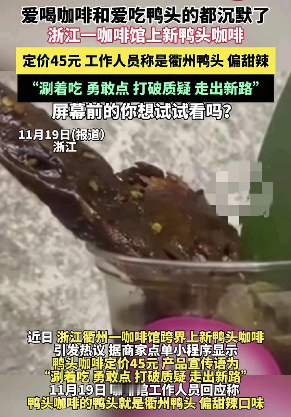 浙江衢州一家咖啡馆近日推出了一款鸭头咖啡引发了很多网友的关注，在商家小程序的下单