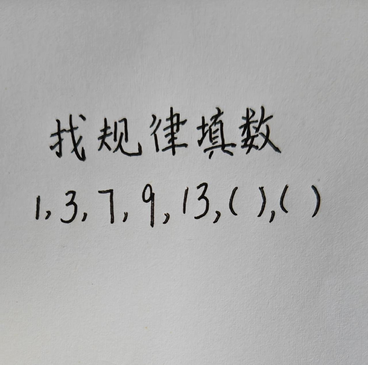 这题怎么做？思维训练246，找规律填数字，1，3，7，9，13，（）