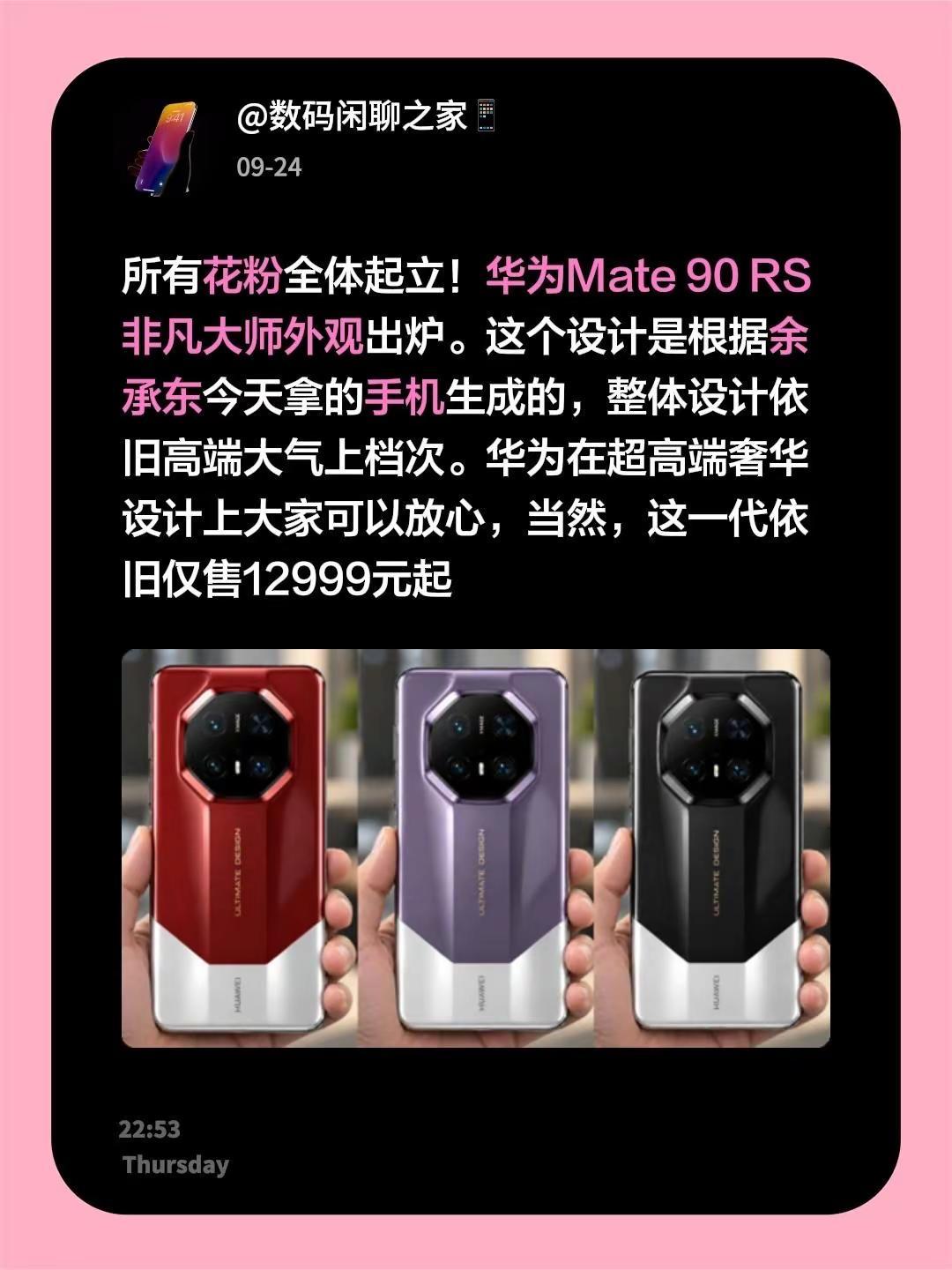 所有花粉全体起立！华为Mate 90 RS非凡大师外观出炉。这个设计是根据余承东