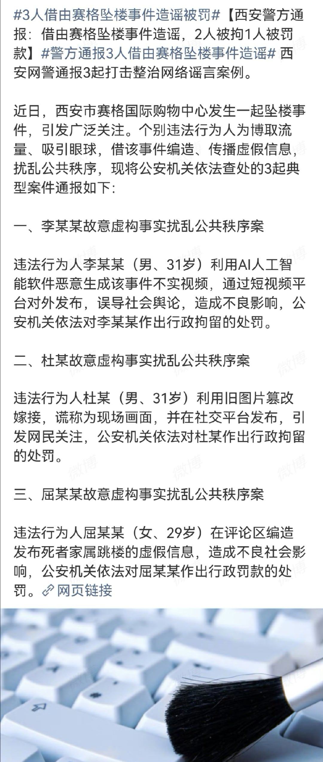 3人借由赛格坠楼事件造谣被罚  【西安警方通报：借由赛格坠楼事件造谣，2人被拘1