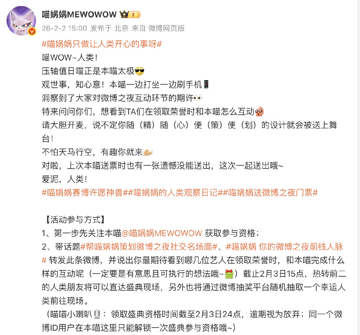 帮喵娲娲策划微博之夜社交名场面 喵娲娲 你的微博之夜前线人脉 这是什么神仙活动！