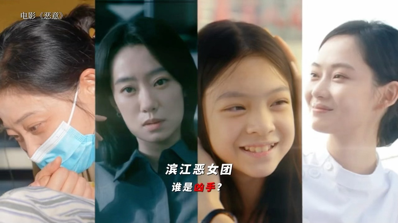 恶意恶女制造流水线全员两幅面孔，演绎人性复杂，人性的灰度，恶意的顶级对决，如游走