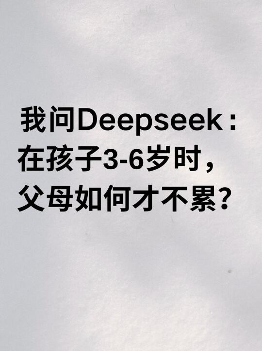 deepseek把我5年的育儿经验都总结的很全面