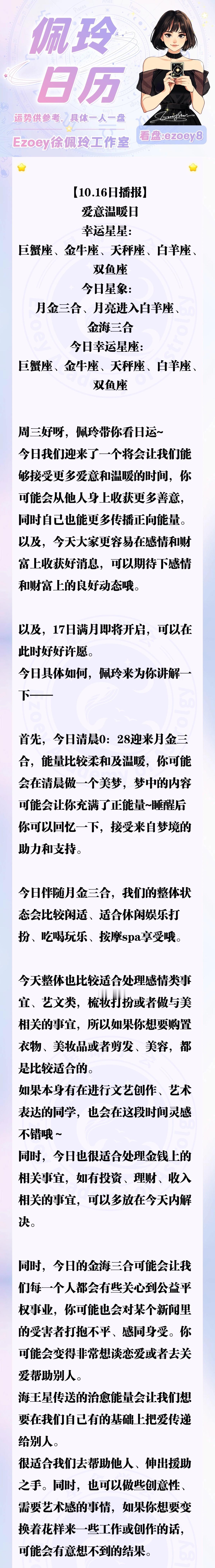 【10.16日播报】爱意温暖日 幸运星星：巨蟹座、金牛座、天秤座、白羊座、双鱼座