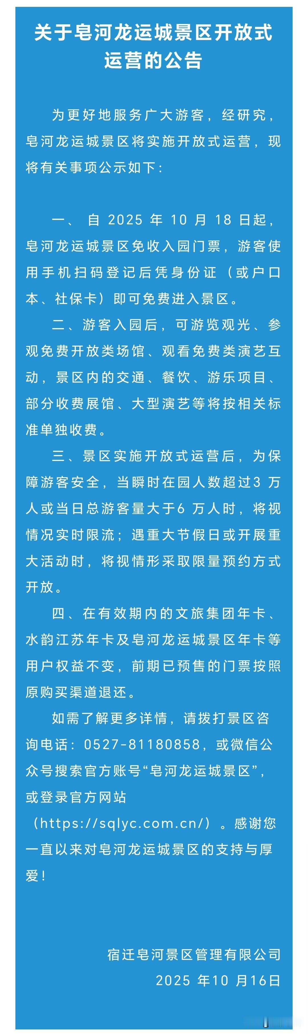 关于皂河龙运城景区开放式运营的公告