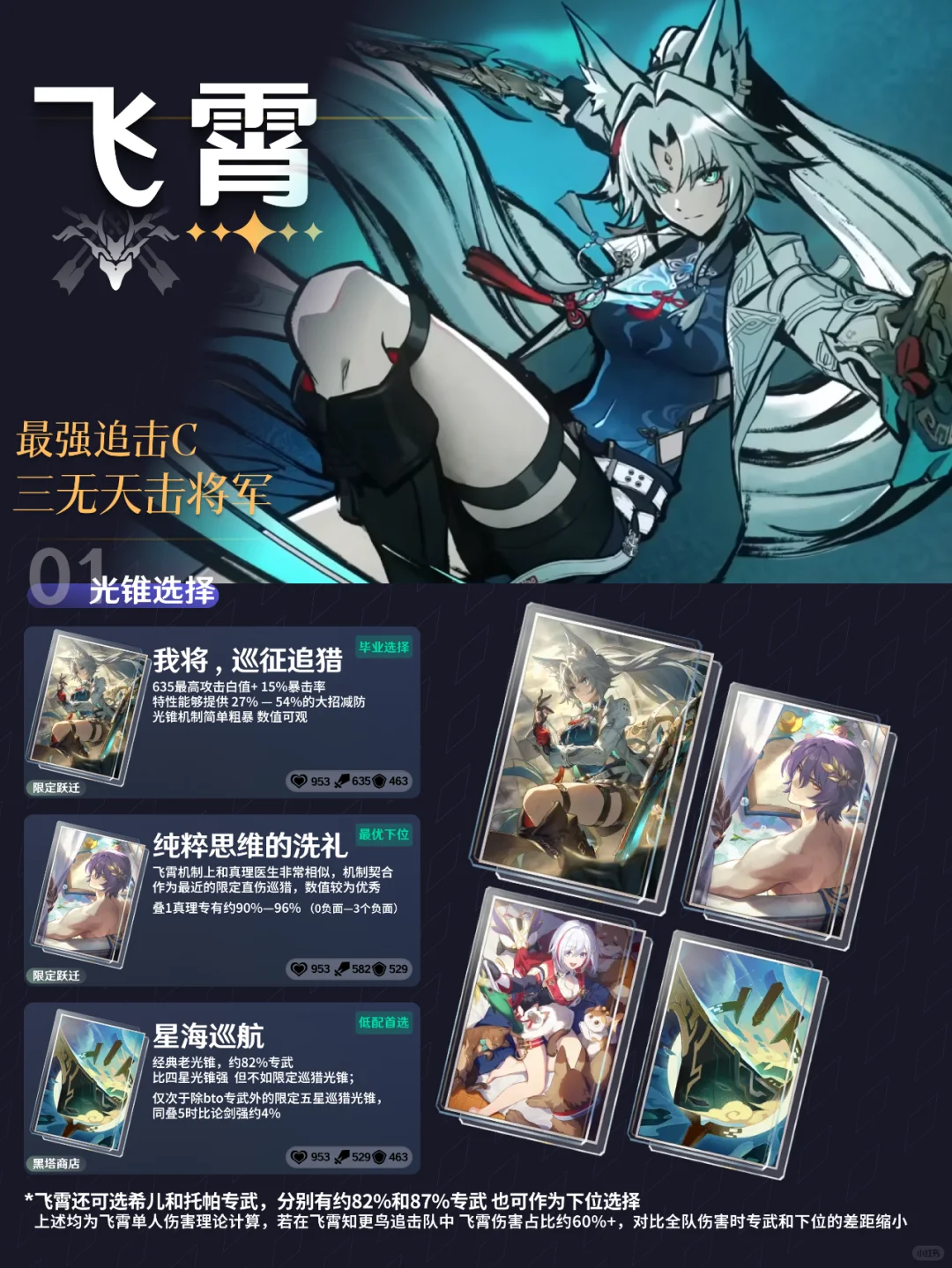 飞霄 培养指南丨真正的三无是无虑无悔无敌