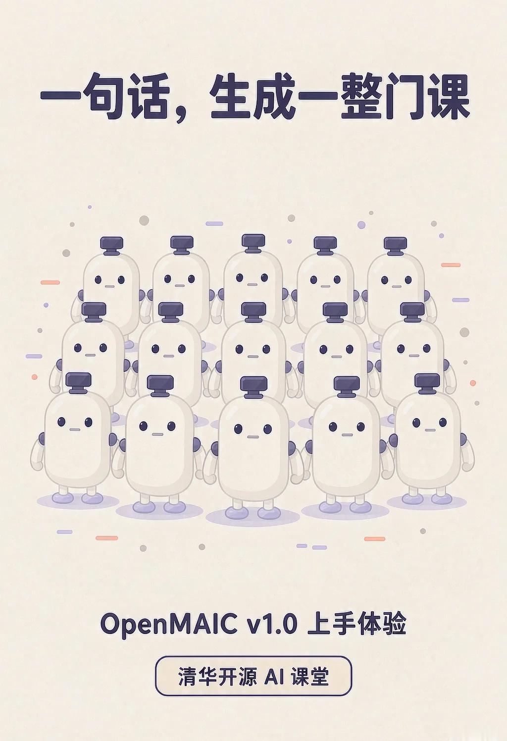 一句话生成整门课？清华开源的AI课堂很好用
最近被清华开源的 OpenMAIC 