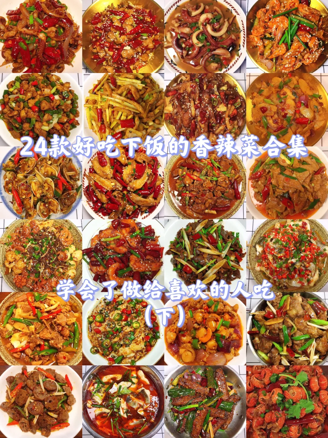 24款好吃下饭的香辣菜合集（下）