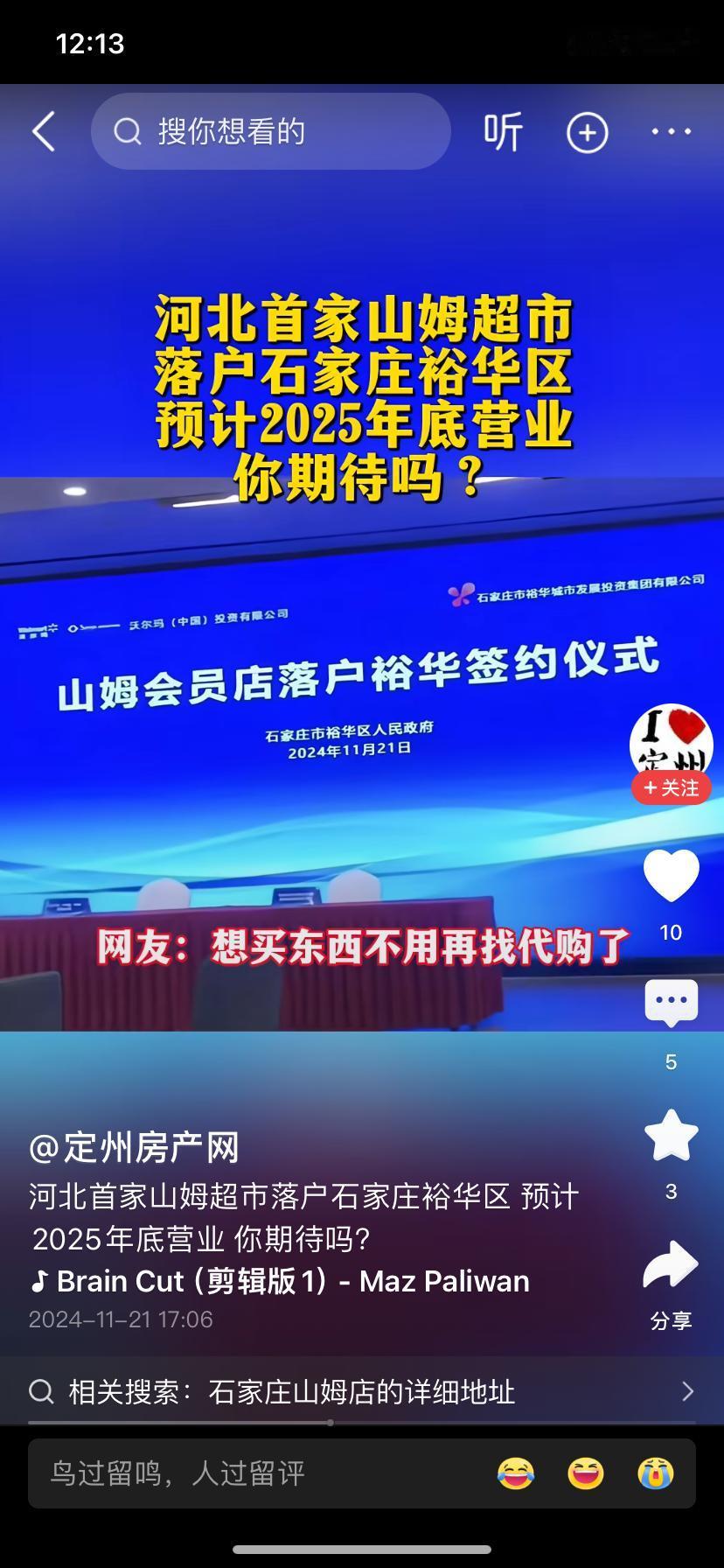 山姆要来石家庄裕华区了，你会去购物吗？我习惯去万达北国了，山姆如果太贵还是不会考