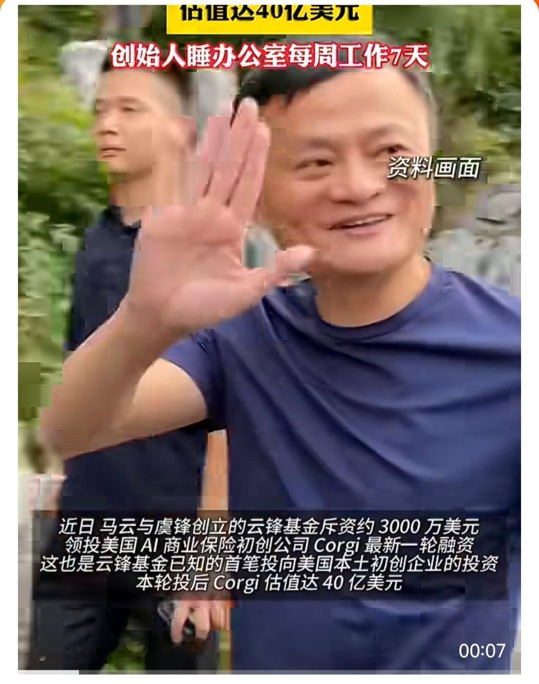 马云投了家美国AI公司现在的10后也太不知道马云了……这个曾经站在风口上的网络经
