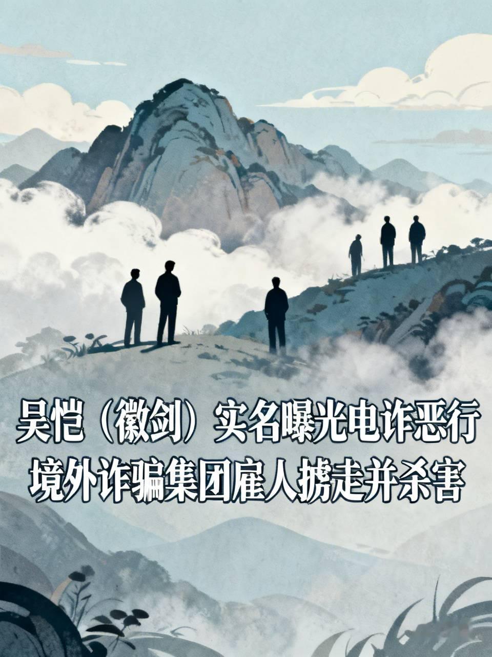 自媒体人吴恺（徽剑）实名曝光柬埔寨太子集团骨干刘忍的电诈恶行，把对方披着安徽商会