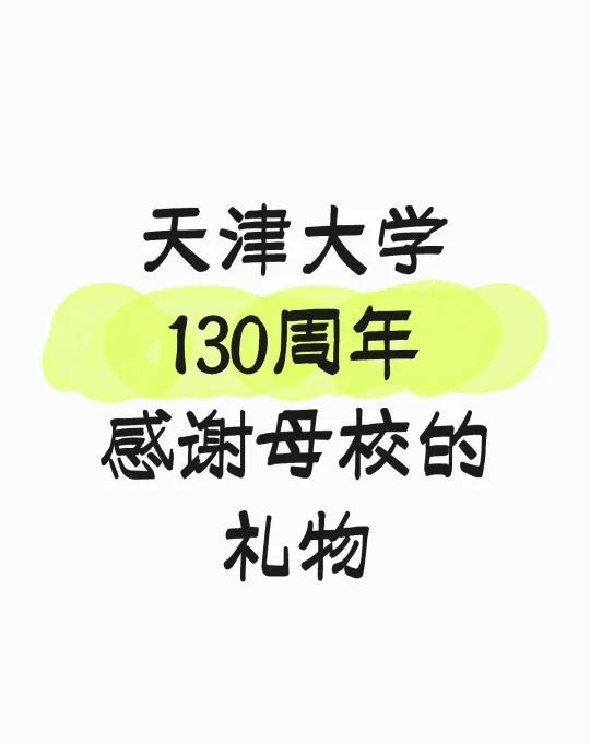 天津大学130校庆 感谢母校的礼物
天津大学130周年
感谢母校的礼物天津大学 