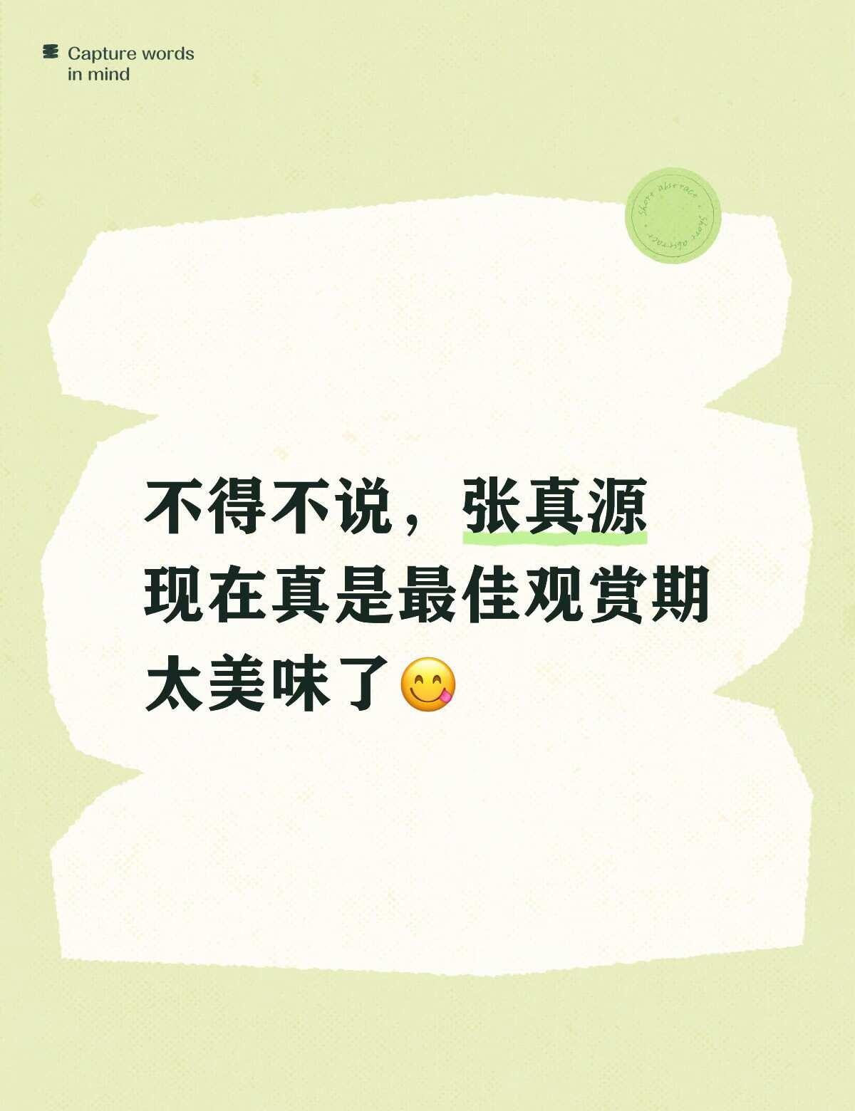 考古完发现我真的无比喜欢现在的真源
现在整体长开了真的特别帅气魅惑可爱漂亮男友老