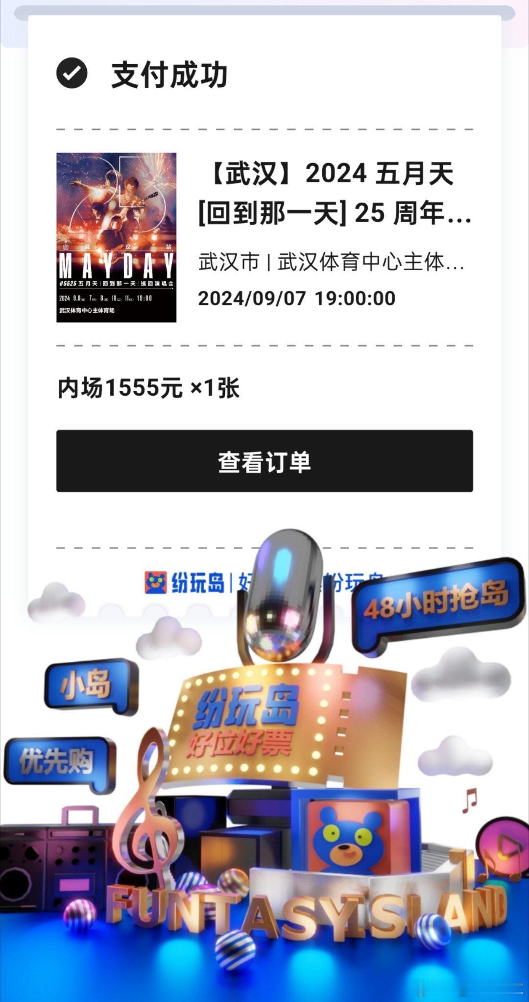 有个wmls让我帮他抢五月天武汉演唱会门票，他告诉我要抢的是9月7日周六的，但我