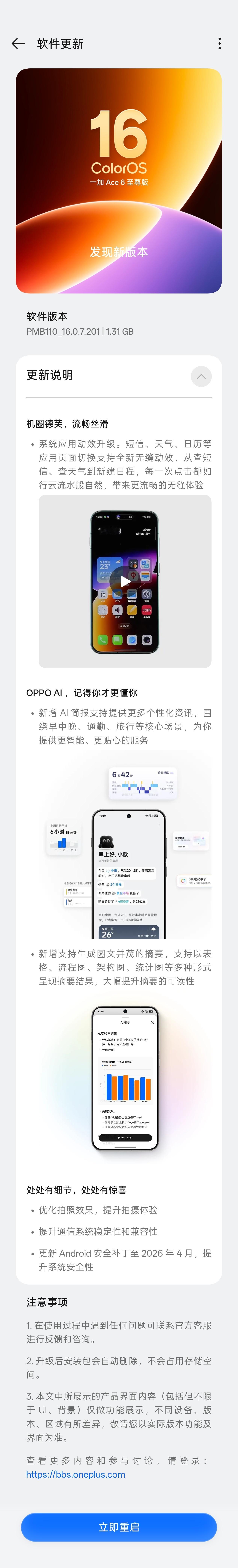 一加Ace6至尊版迎来第一个系统更新⚙️冲！ 