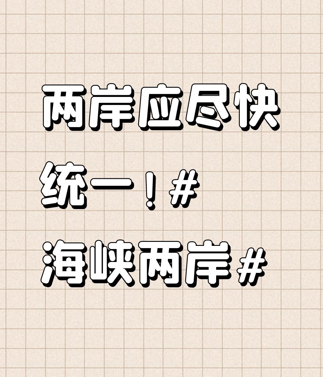 两岸应尽快统一！