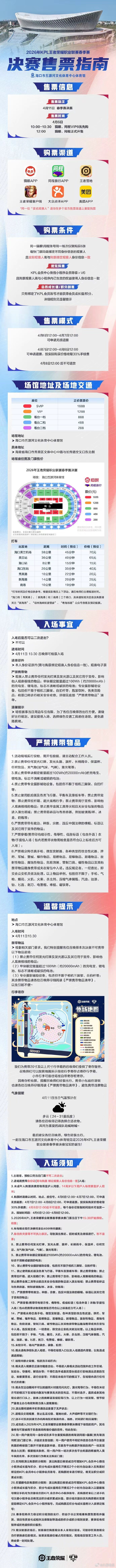 KPL海口春决售票信息4月6号开始售票，288~1688 