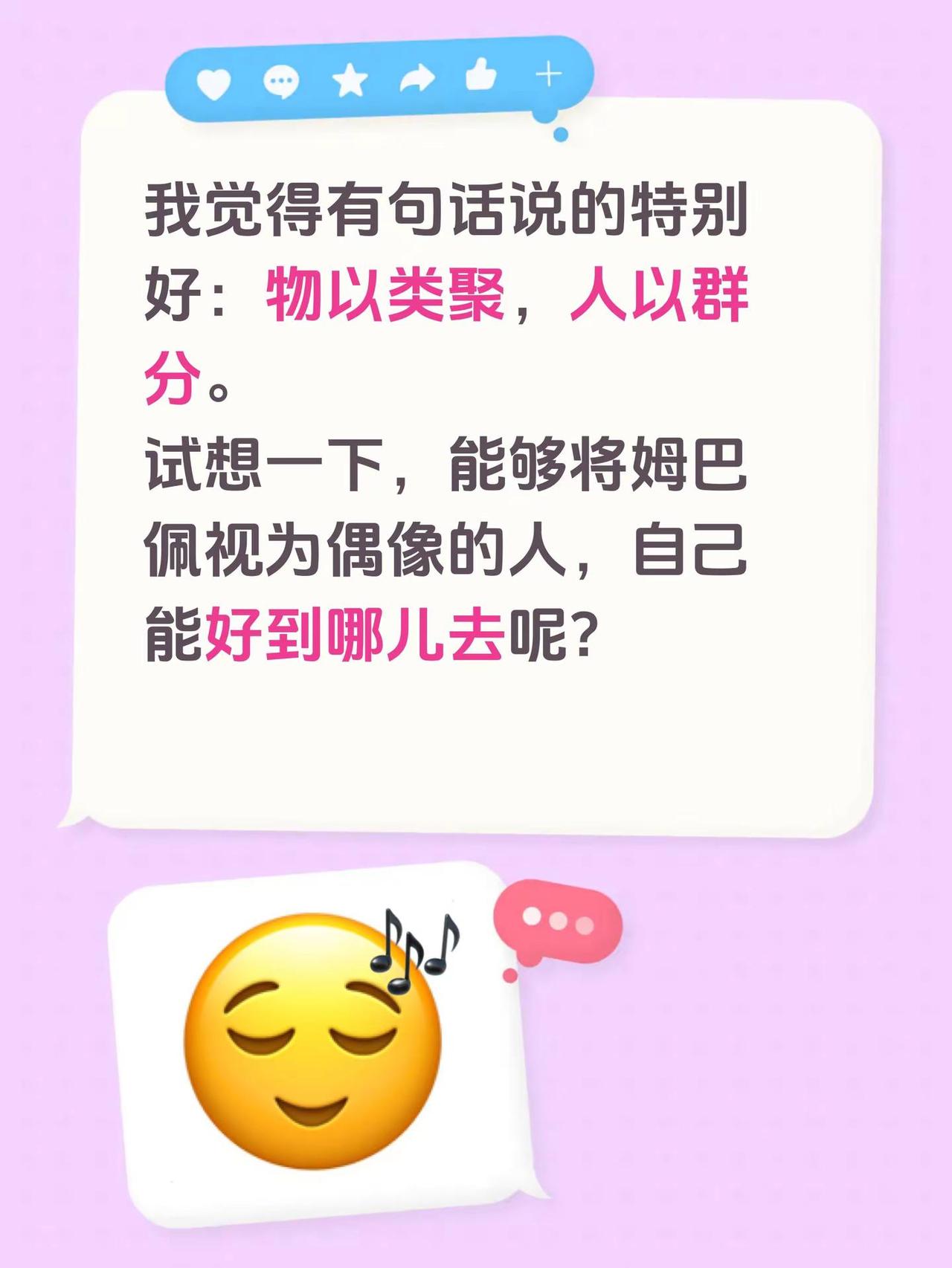 我觉得有句话说的特别好：物以类聚，人以群分。试想一下，能够将姆巴佩视为偶像的人，
