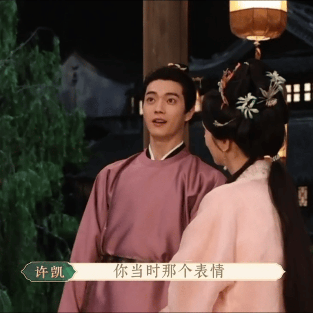 许凯又在耍宝了 